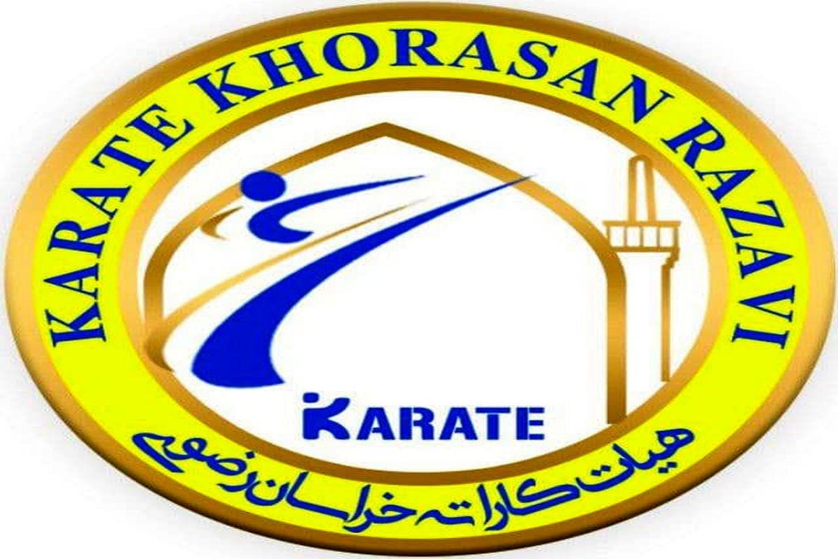 خانواده کاراته استان زیر چتر بیمه