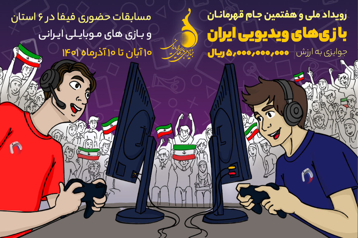 جام جهانی بازی های ویدویی در ایران