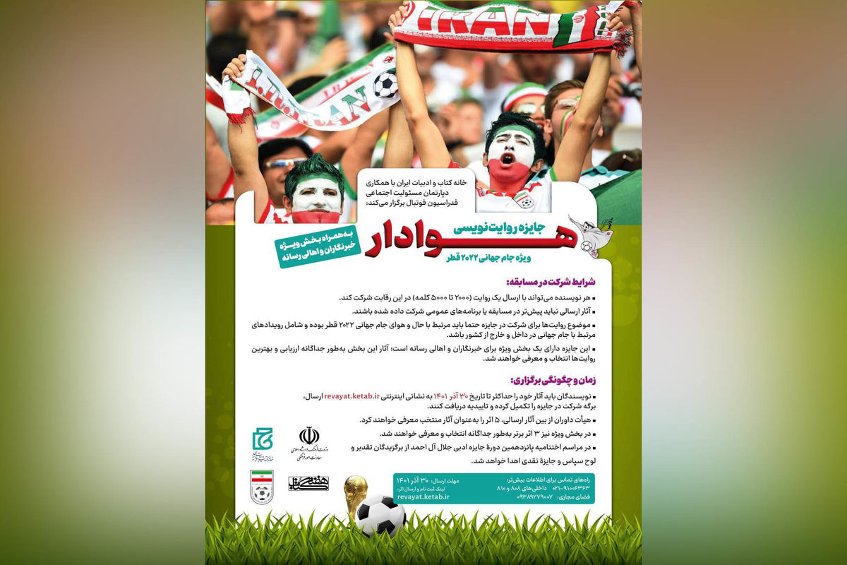 فراخوان جایزه «روایت‌نویسی هوادار ویژه جام جهانی ۲۰۲۲ قطر»