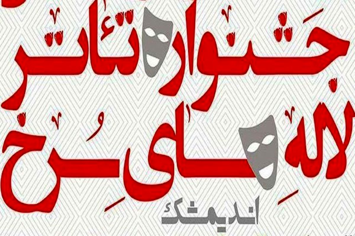 تمدید مهلت ارسال آثار به جشنواره ملی تئاتر لاله‌های سرخ اندیمشک