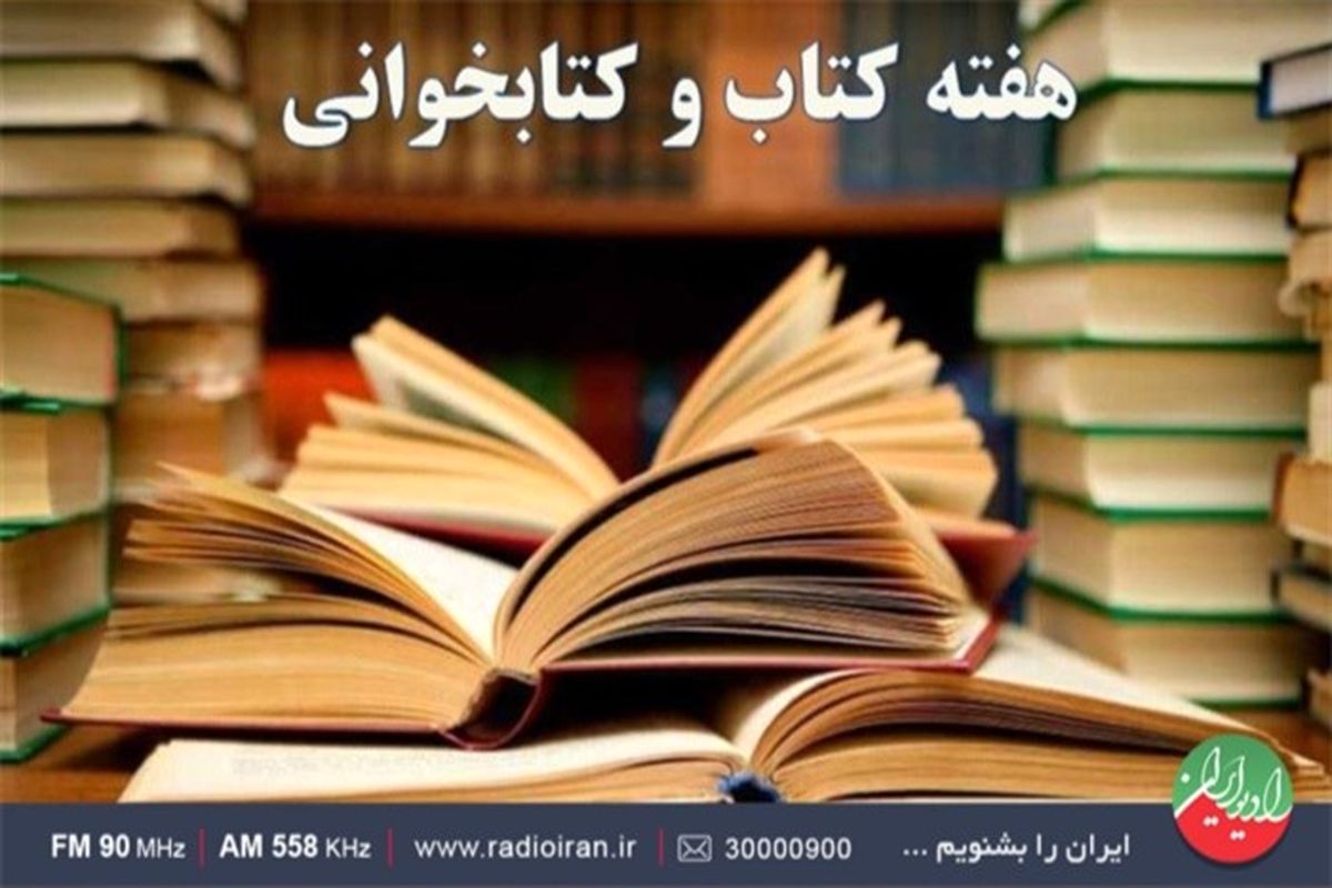 رادیو ایران به استقبال هفته کتاب و کتابخوانی می‌رود