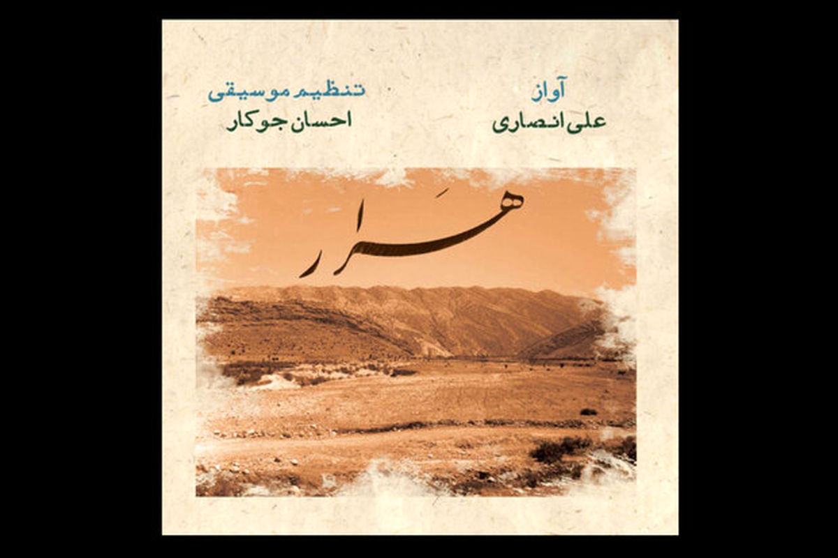 آلبوم «هَرار» منتشر شد
