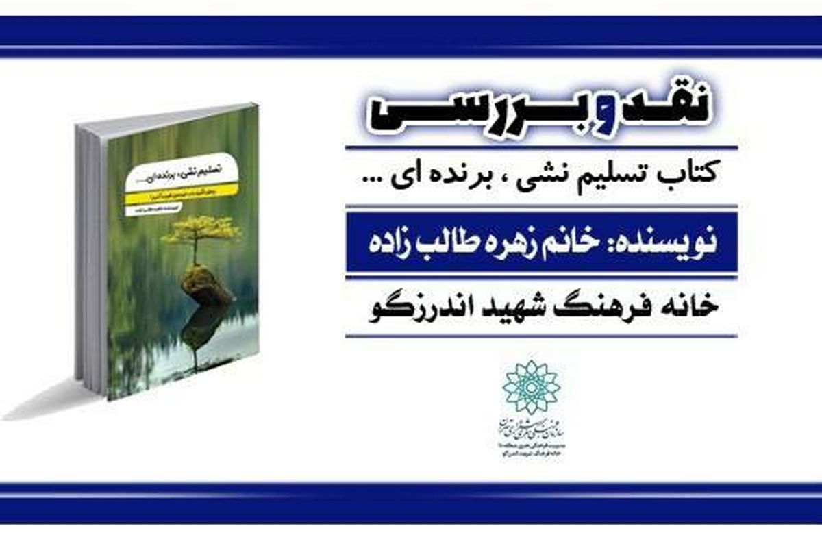 «تسلیم نشی، برنده ای...» نقد می‌شود