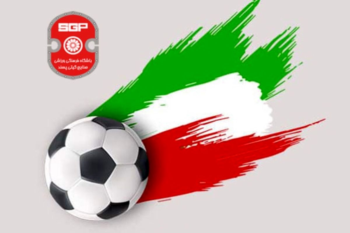 حمایت باشگاه گیتی پسند از تیم ملی فوتبال ایران