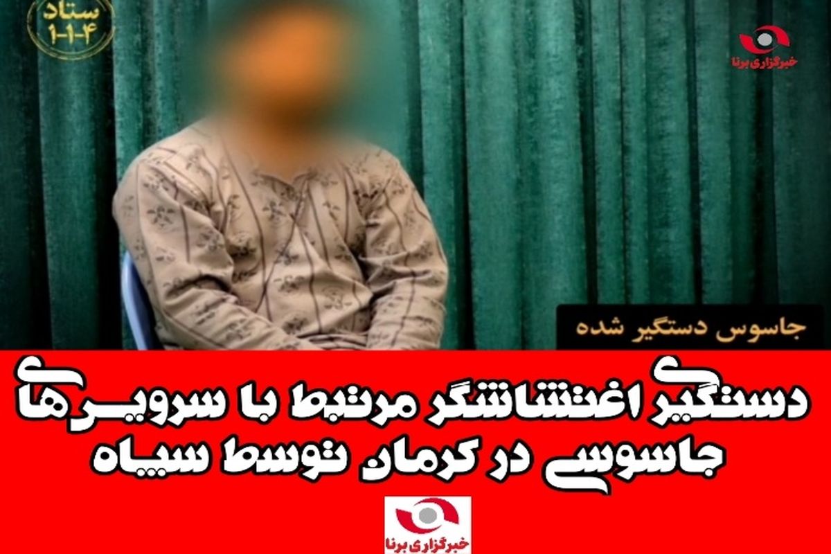 دستگیری اغتشاشگر مرتبط با سرویس‌های جاسوسی در کرمان توسط سپاه