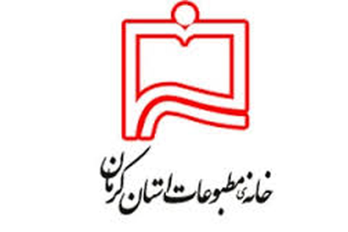 مجمع عمومی عادی خانه مطبوعات استان کرمان برگزار می‌شود