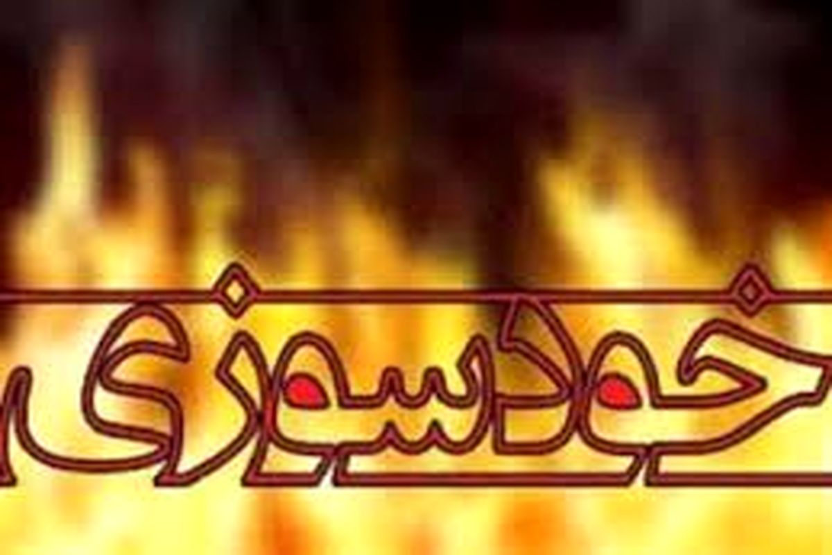 خودسوزی مردی ۲۷ ساله به دلیل اختلافات خانوادگی در نهاوند