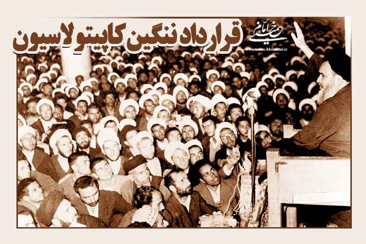 ۴ آبان سالروز اعتراض امام خمینی(س) به پذیرش کاپیتولاسیون