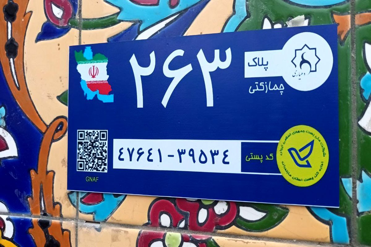 آغاز اجرای طرح نصب پلاک پستی هوشمند استان مازندران در قائم شهر