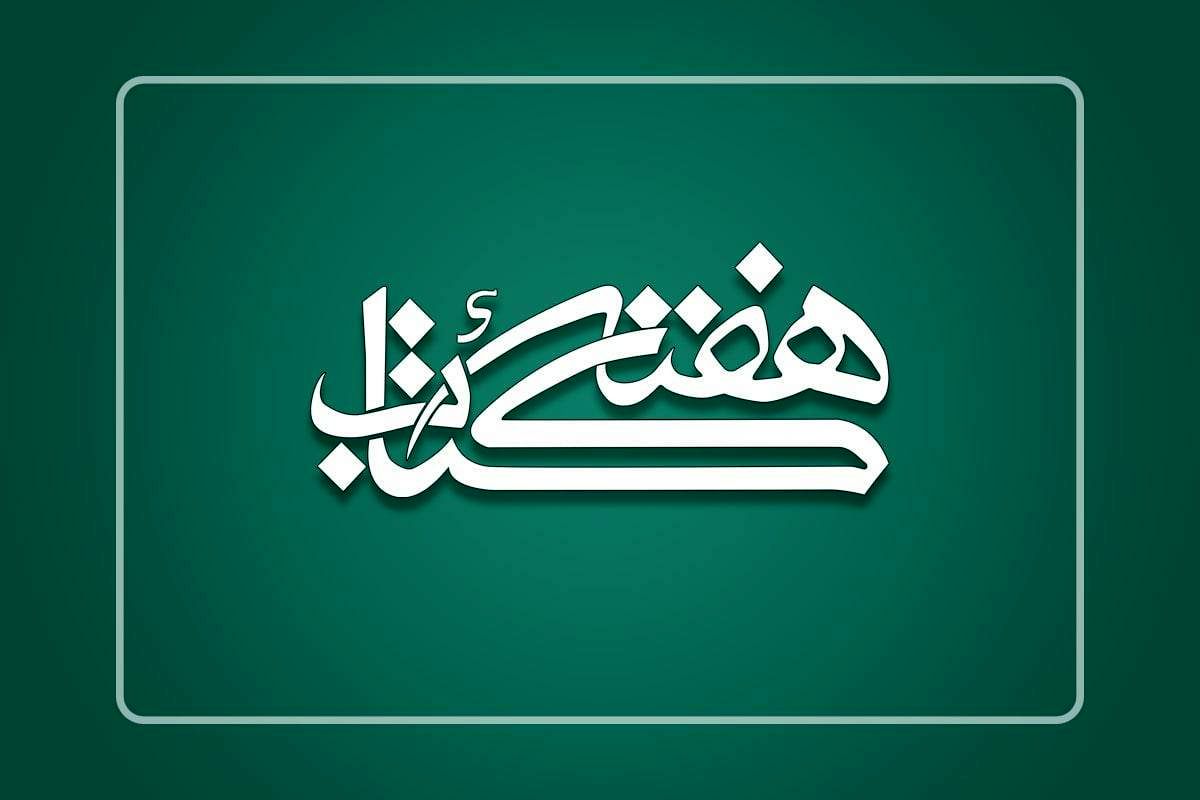 شعار سی‌امین دوره هفته کتاب جمهوری اسلامی ایران  انتخاب شد