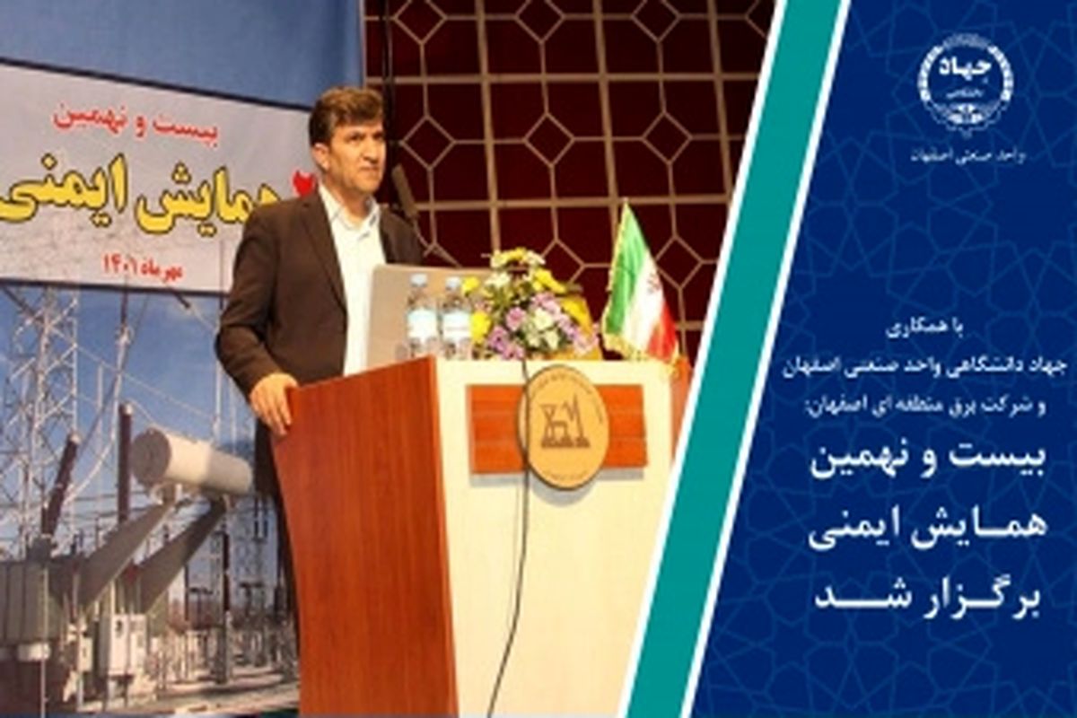 بیست و نهمین همایش ایمنی در اصفهان برگزار شد