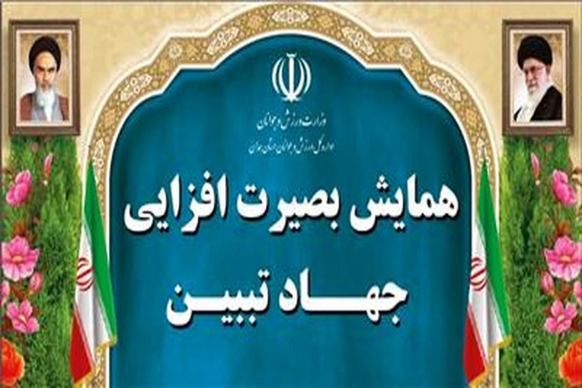 همایش« بصیرت افزایی جهاد تبیین » برگزار می شود
