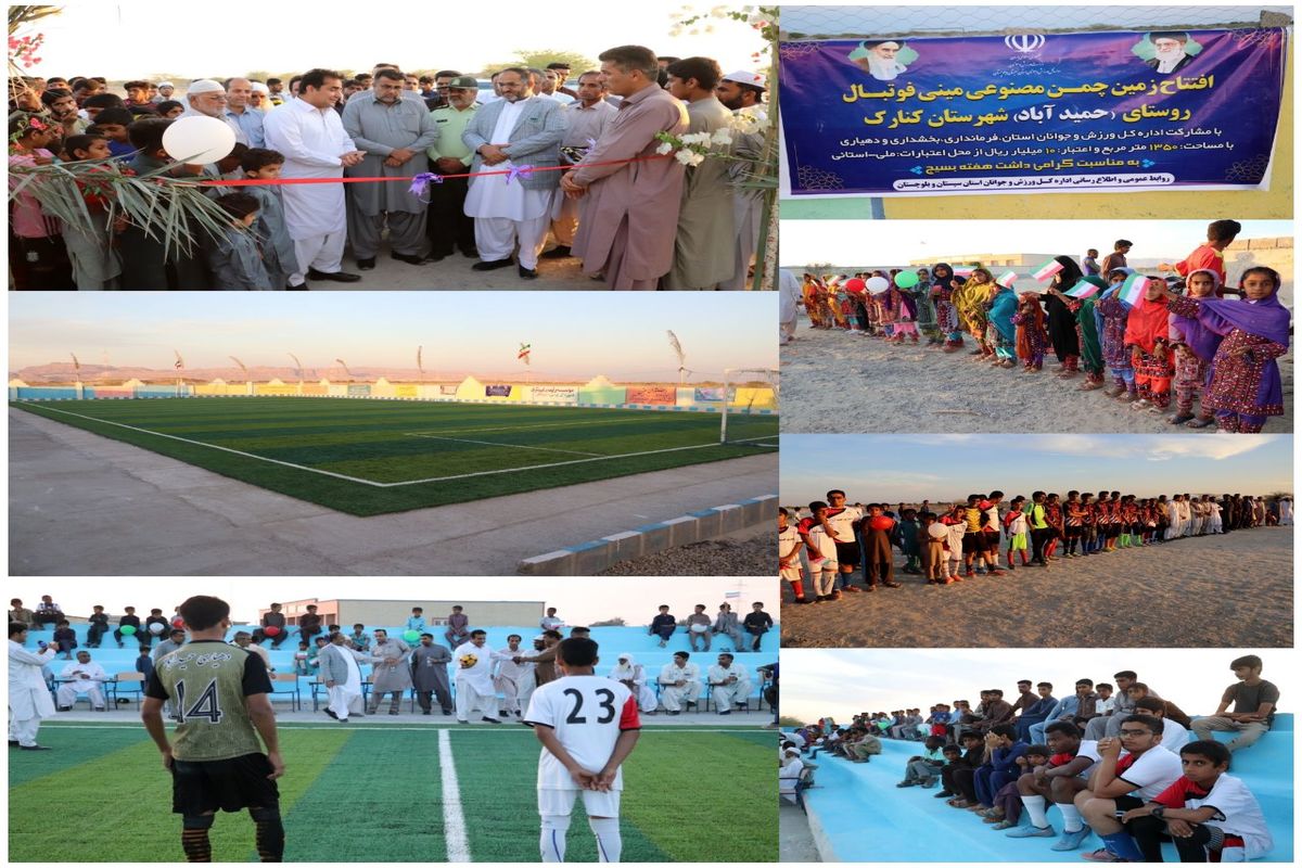 افتتاح زمین چمن مصنوعی مینی فوتبال روستای حمید آباد شهرستان کنارک