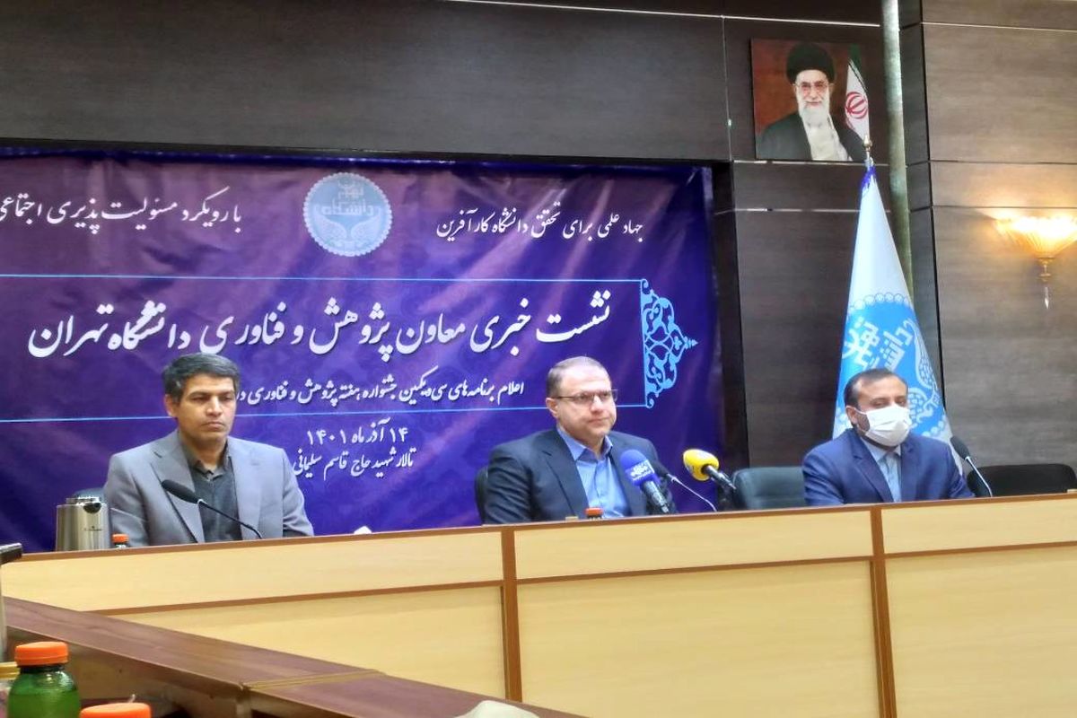 جشنواره پژوهش وفناوری دانشگاه تهران در ۲۱ آذرماه برگزار می شود