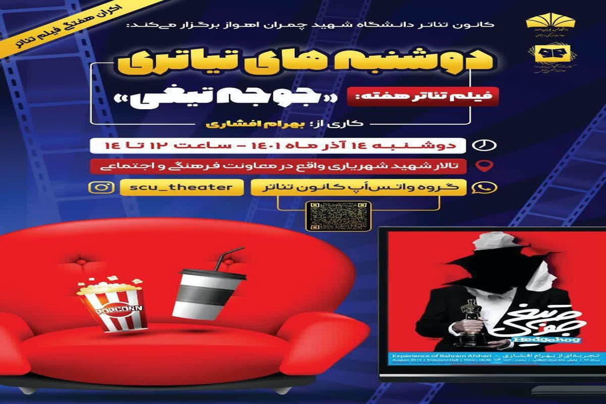 اکران فیلم تاتر"جوجه تیغی" در دانشگاه شهید چمران اهواز