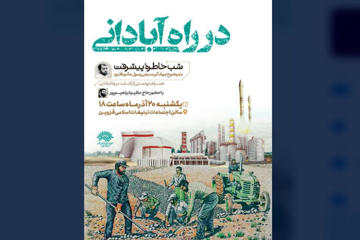 کتاب «در راه آبادانی» در قزوین رونمایی می‌شود