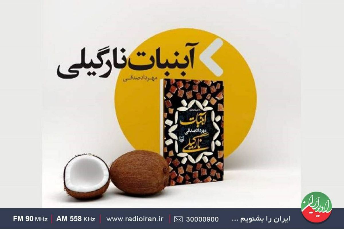 رادیو ایران از علاقه‌مندان کتاب با «آبنبات نارگیلی» پذیرایی می‌کند