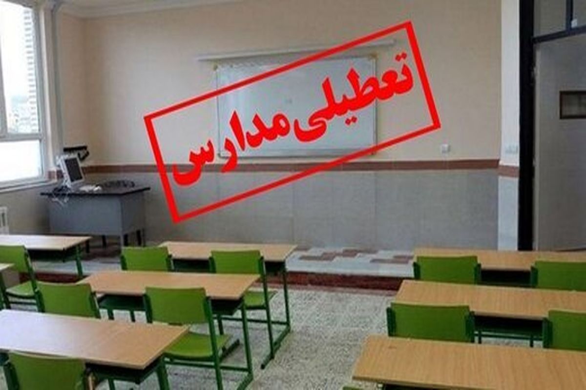 مدارس برخی مناطق استان قزوین بدلیل آلودگی روز دوشنبه تعطیل است