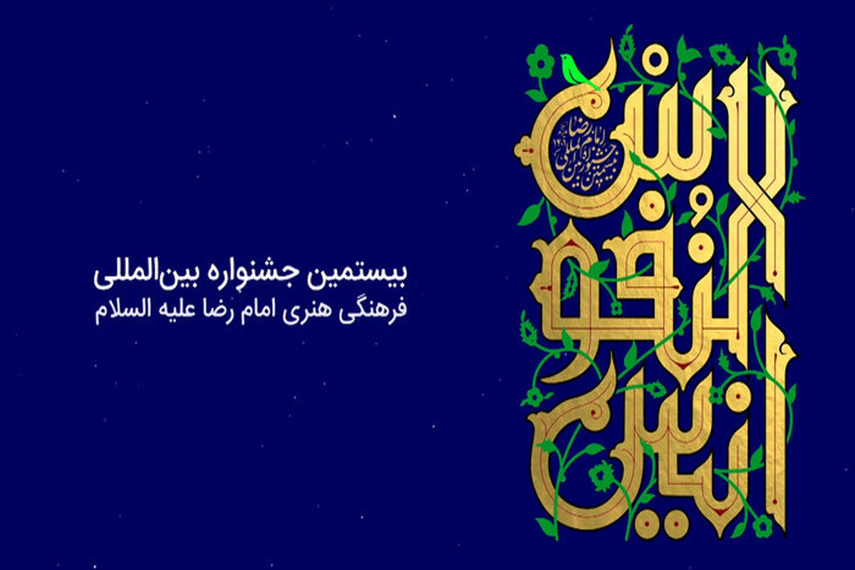 بیستمین دوره جشنواره های امام رضا(ع) از مشهد آغاز شد