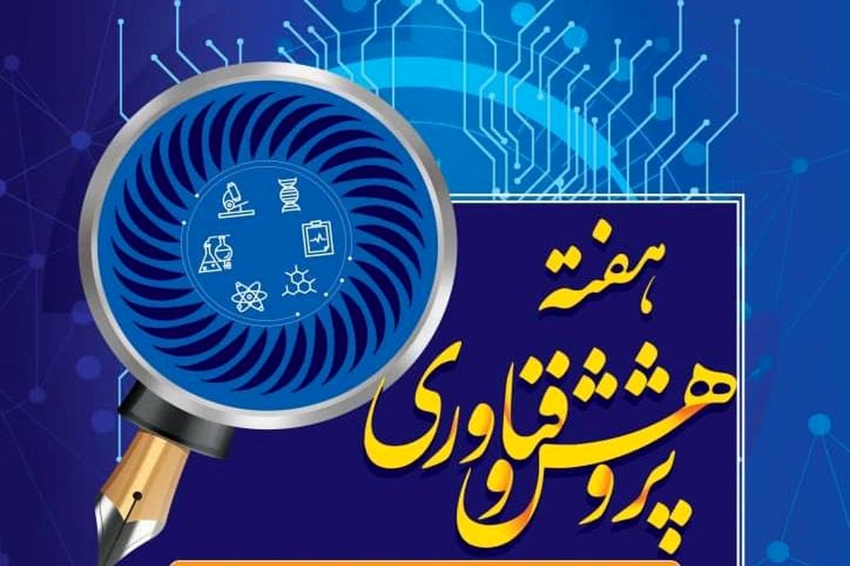 آذربایجان شرقی، استان برتر در حوزه پژوهش و فناوری معرفی شد