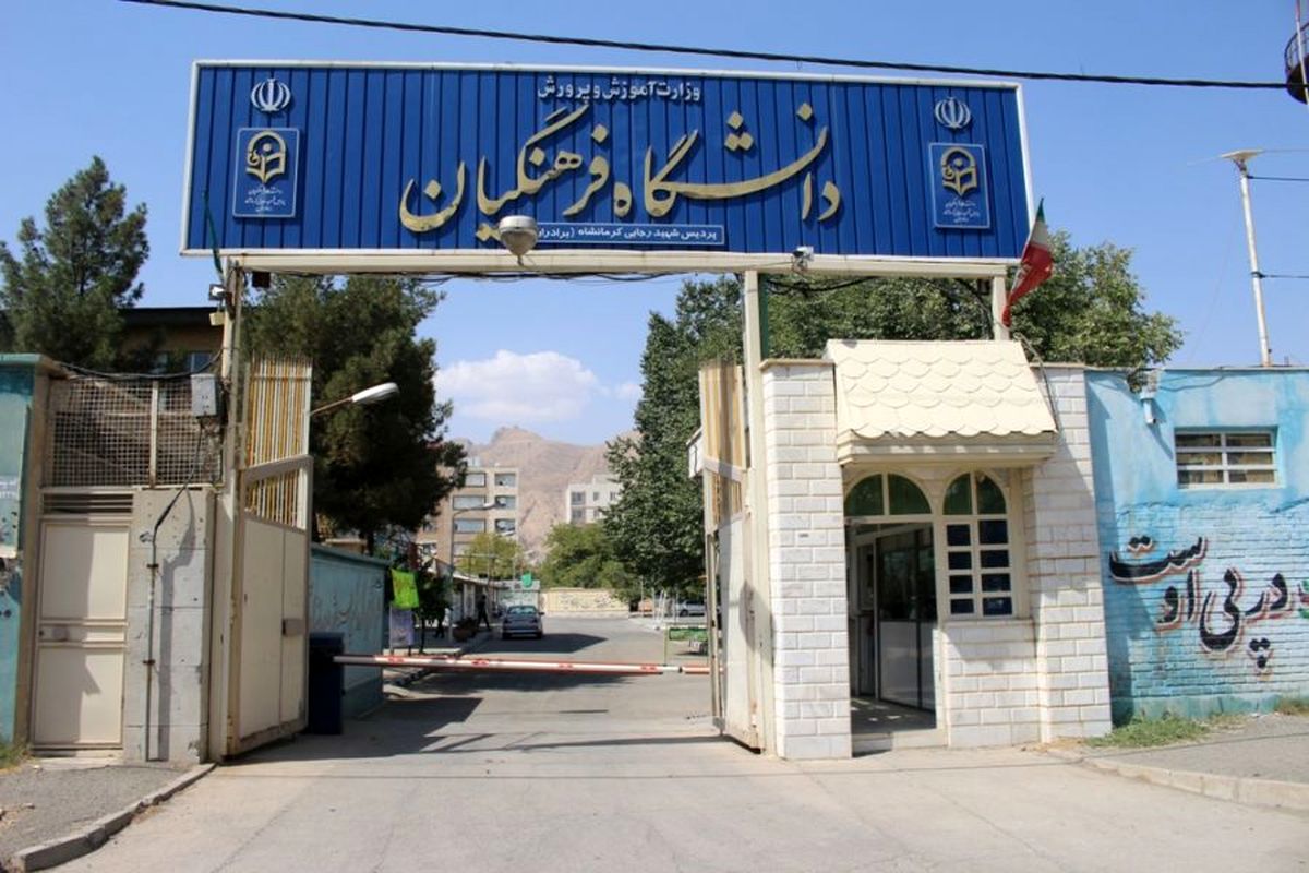انتظار آموزش و پرورش از دانشگاه فرهنگیان برای تربیت معلمانی در تراز شهید طهرانی مقدم