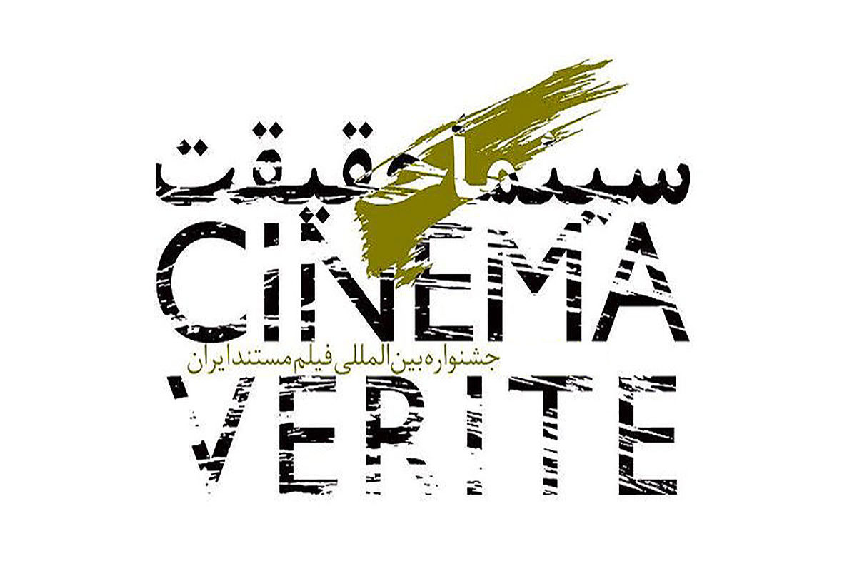 اختتامیه شانزدهمین جشنواره سینما حقیقت