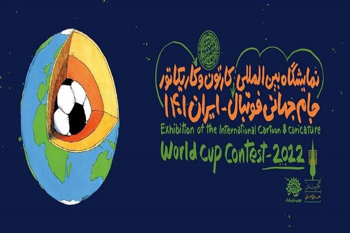 نمایشگاه مجازی کارتون و کاریکاتور جام جهانی ۲۰۲۲ قطر