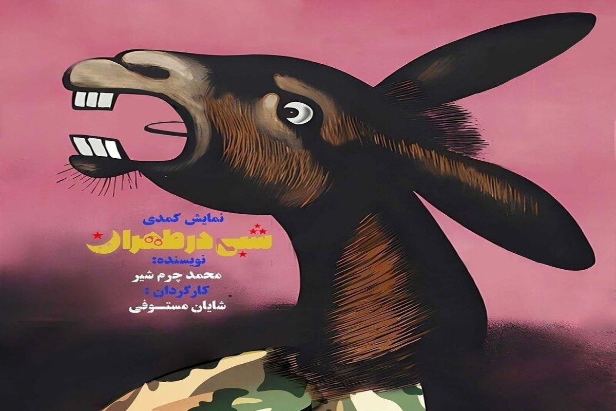 «شبی تهران» در پردیس تئاتر شهرزاد