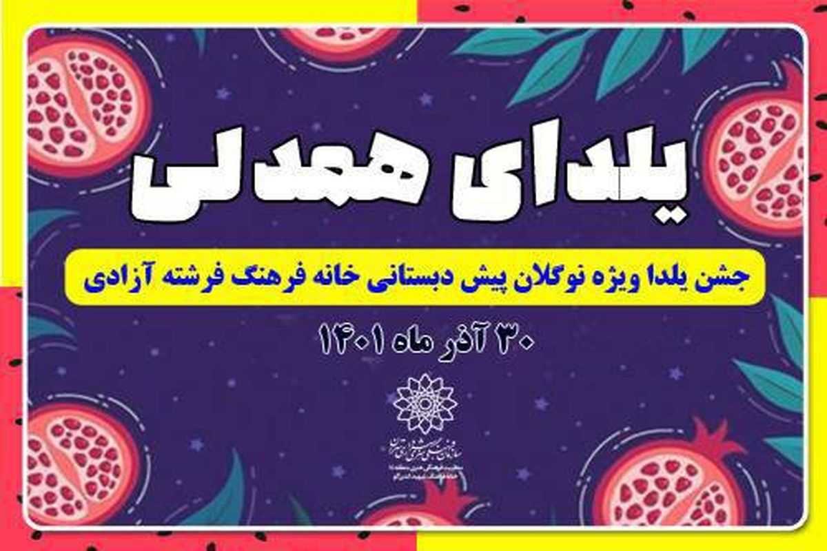 جشن یلدا در خانه فرهنگ فرشته آزادی