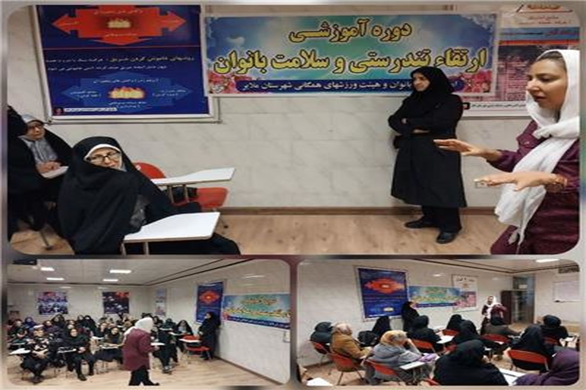 کارگاه ارتقاء تندرستی و سلامت ویژه بانوان در شهرستان ملایر