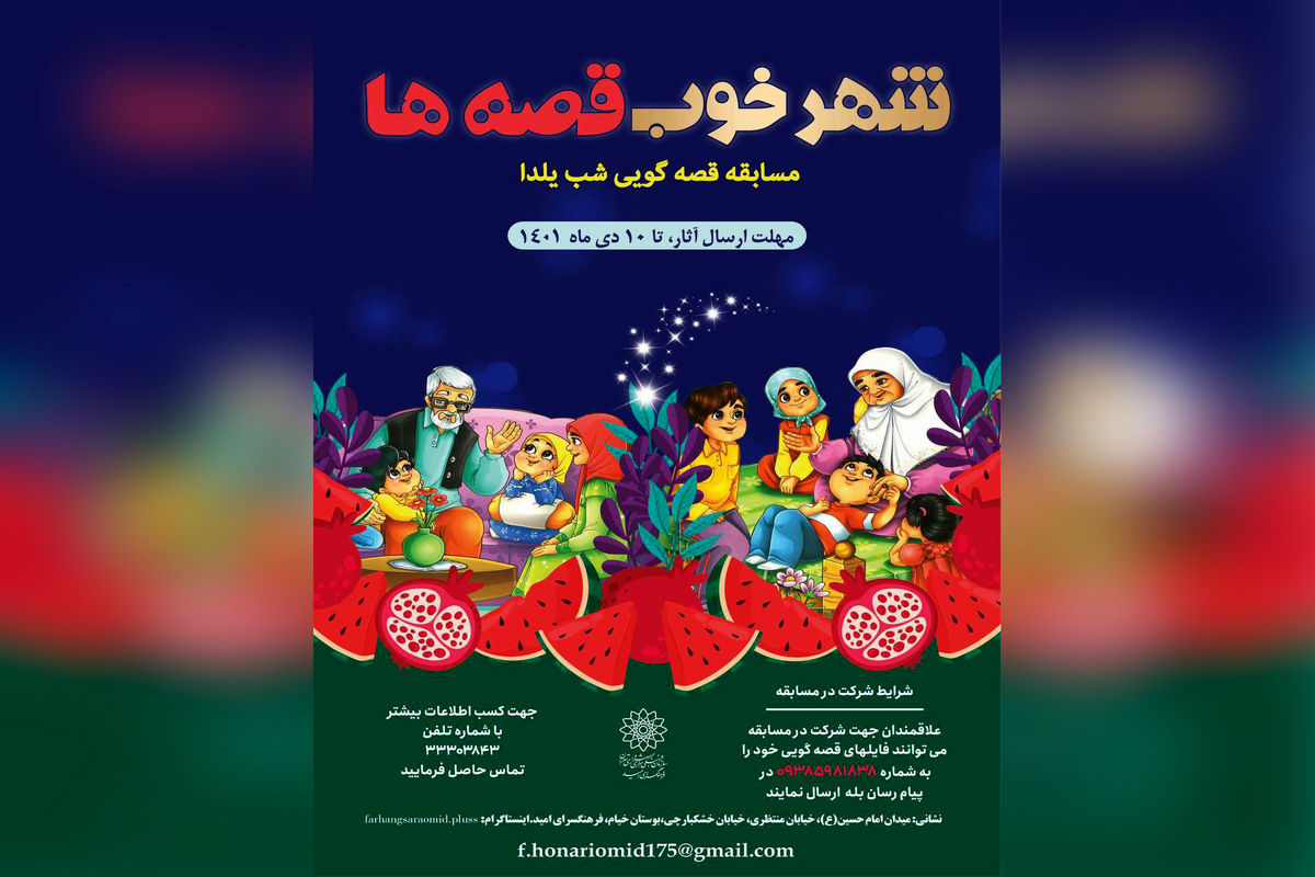مسابقه قصه‌گویی شب یلدا