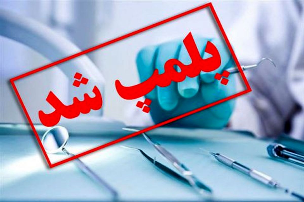 ۶۰ مطب و مرکز درمانی غیر مجاز در البرز پلمب شد