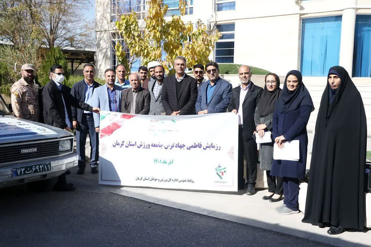 رزمایش فاطمی جهادگران ورزشی جامعه ورزش استان کرمان آغاز شد