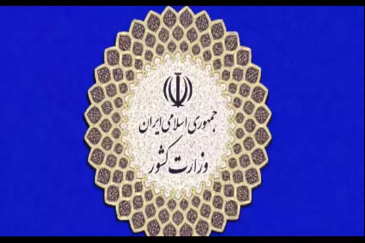 وزارت کشور: حجاب به عنوان یک ضرورت شرعی از اصول عملی جمهوری اسلامی ایران خواهد بود