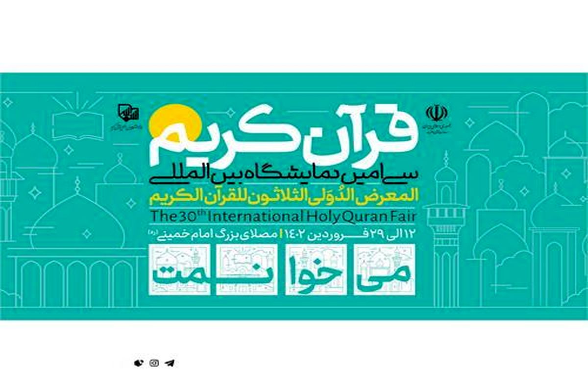برنامه انعکاس نمایشگاه قرآن از رسانه ملی؛ از راه‌اندازی شبکه ۲۴ ساعته تلوبیونی تا پخش زنده ۳۰ دقیقه‌ای
