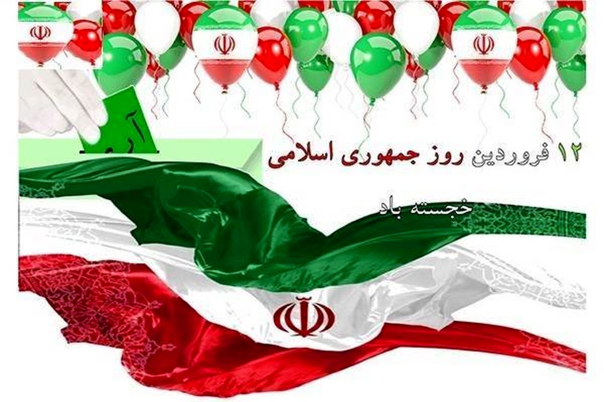 ۱۲ فروردین تجلی حمایت مردم از آرمان‌های انقلاب اسلامی است