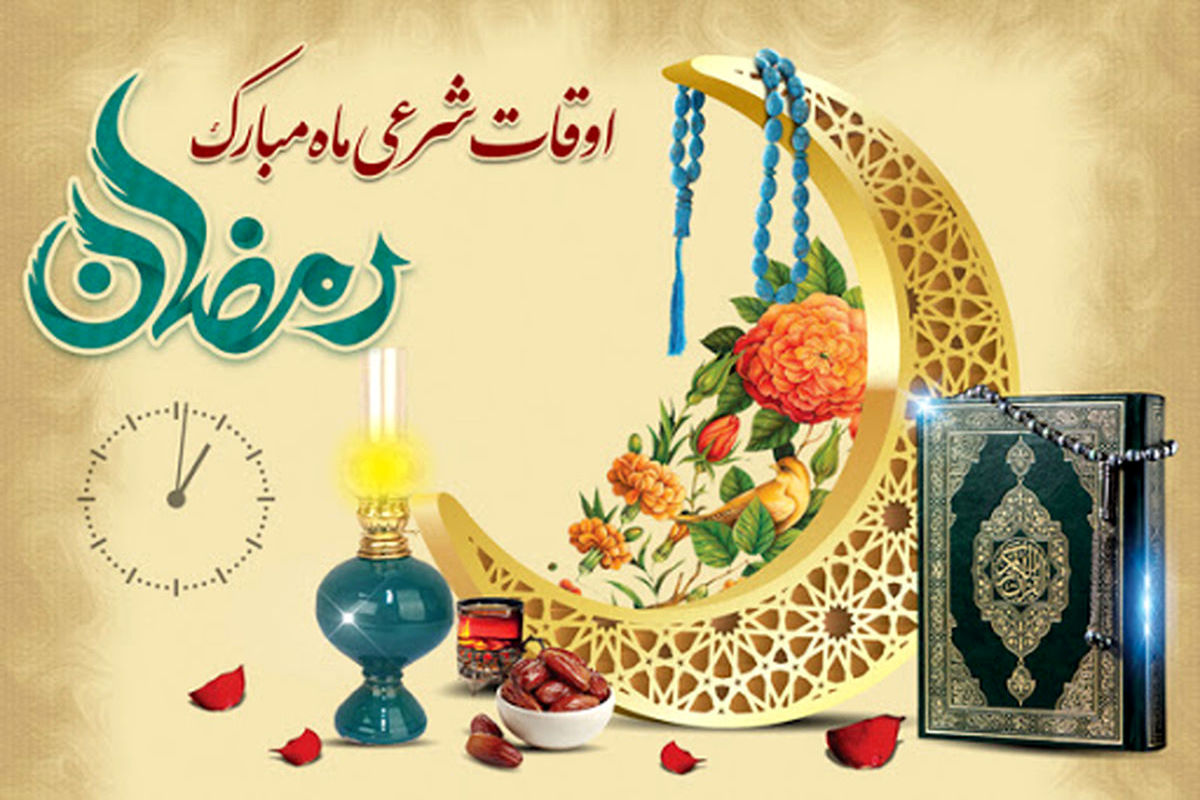اوقات شرعی ماه مبارک رمضان شهر ارومیه در سال ۱۴۰۲ / ۱۱ رمضان - ۱۳ فروردین