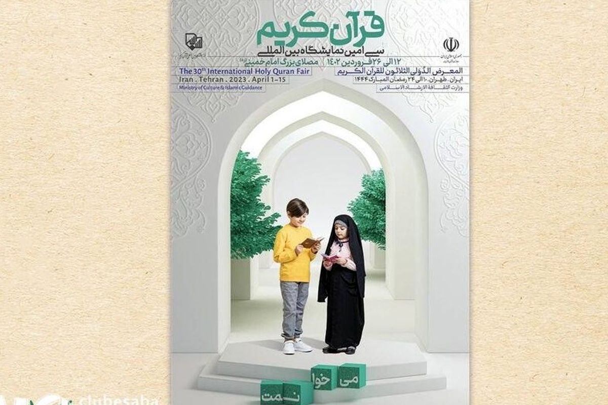 میزبانی کانون از کودکان و نوجوانان در نمایشگاه بین‌المللی قرآن