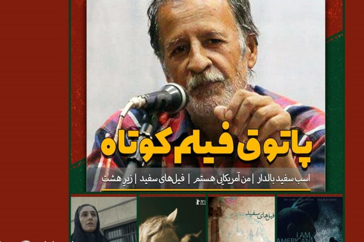 نمایش و نقد ۴ فیلم کوتاه در پاتوق فیلم کوتاه تهران
