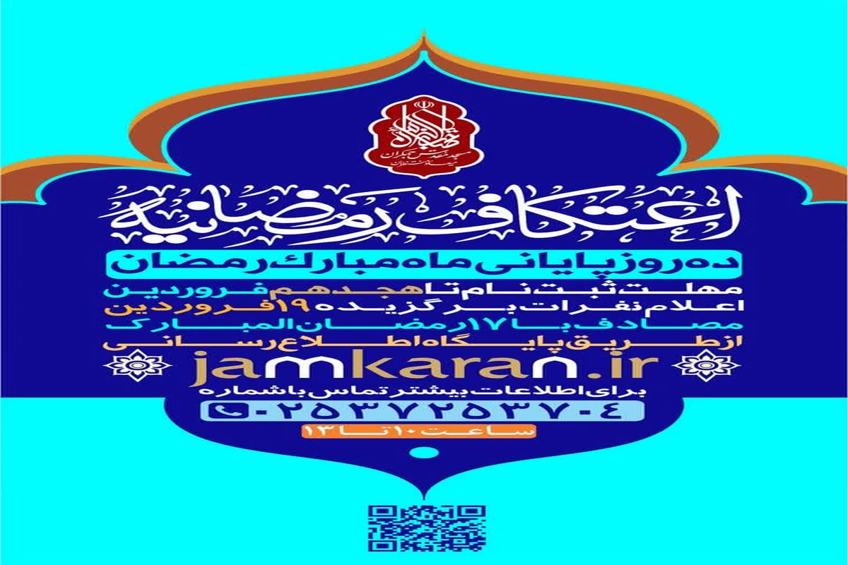 برگزاری اعتکاف دهه پایانی ماه مبارک رمضان در مسجد مقدس جمکران