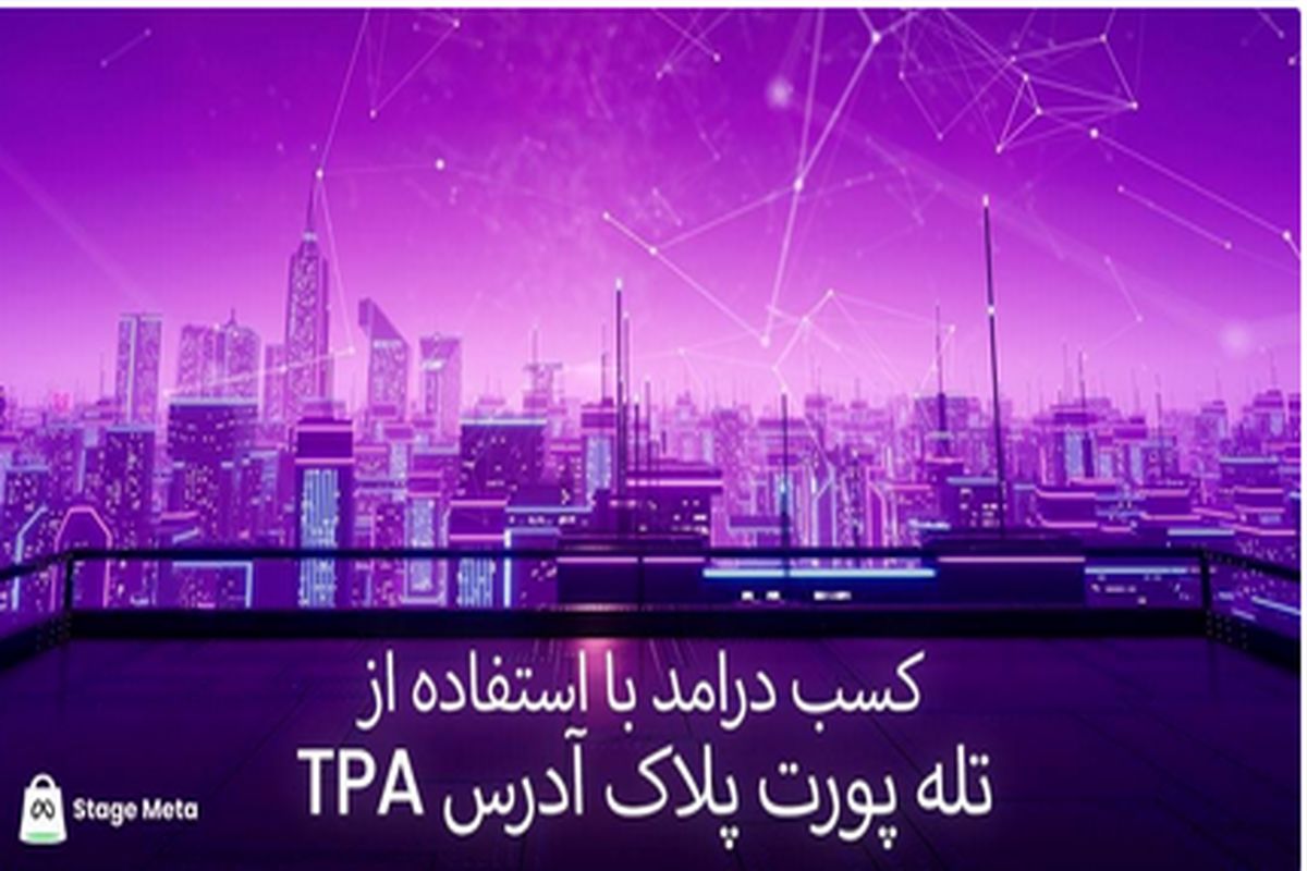 چگونه از متاورس با TPA کسب درآمد کنیم؟