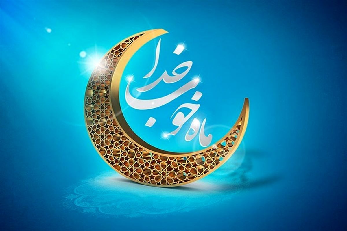 گوشه ای از فضایل بیشمار ماه مبارک رمضان