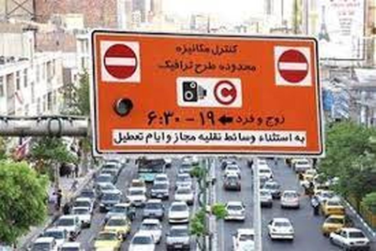 معاونت حمل و نقل شهرداری: پنج شنبه ها طرح ترافیک در تهران اجرا نمی شود