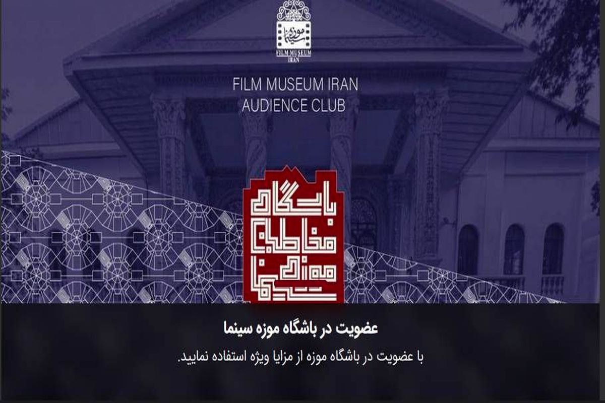 آغاز فعالیت باشگاه مخاطبان موزه سینمای ایران