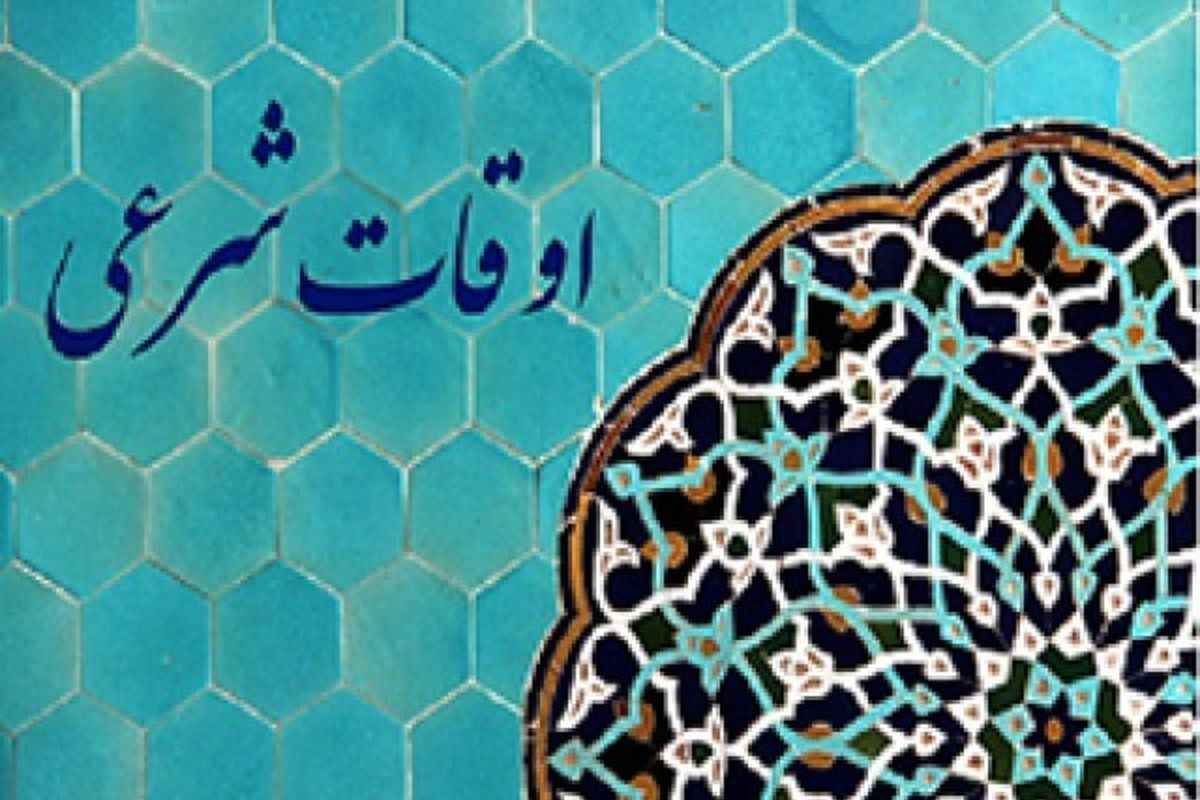 اوقات شرعی شیراز در روز ۱۵فروردین۱۴۰۲