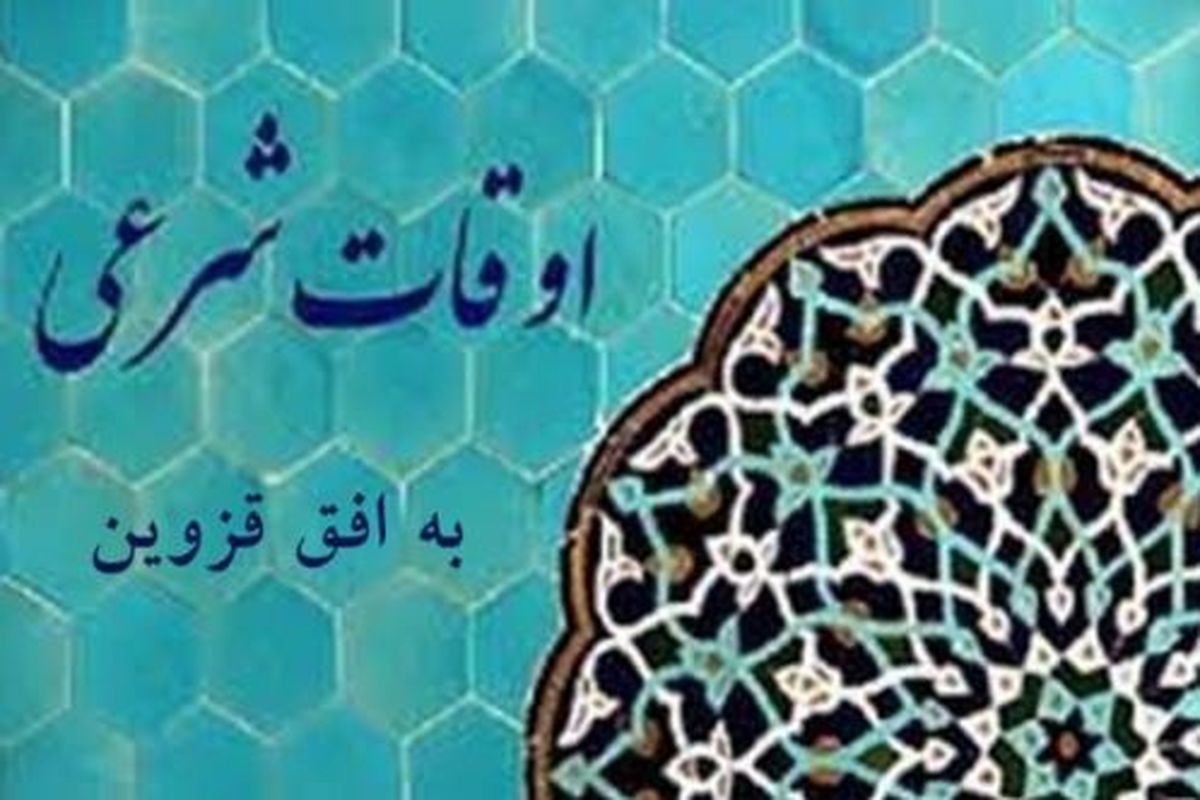 اوقات شرعی قزوین در روز چهارشنبه ۱۶ فروردین ۱۴۰۲