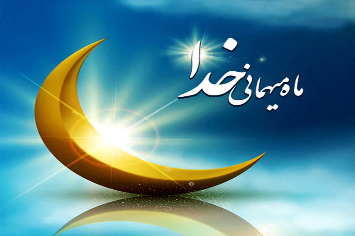 اوقات شرعی قم در چهاردهمین روز از ماه مبارک رمضان