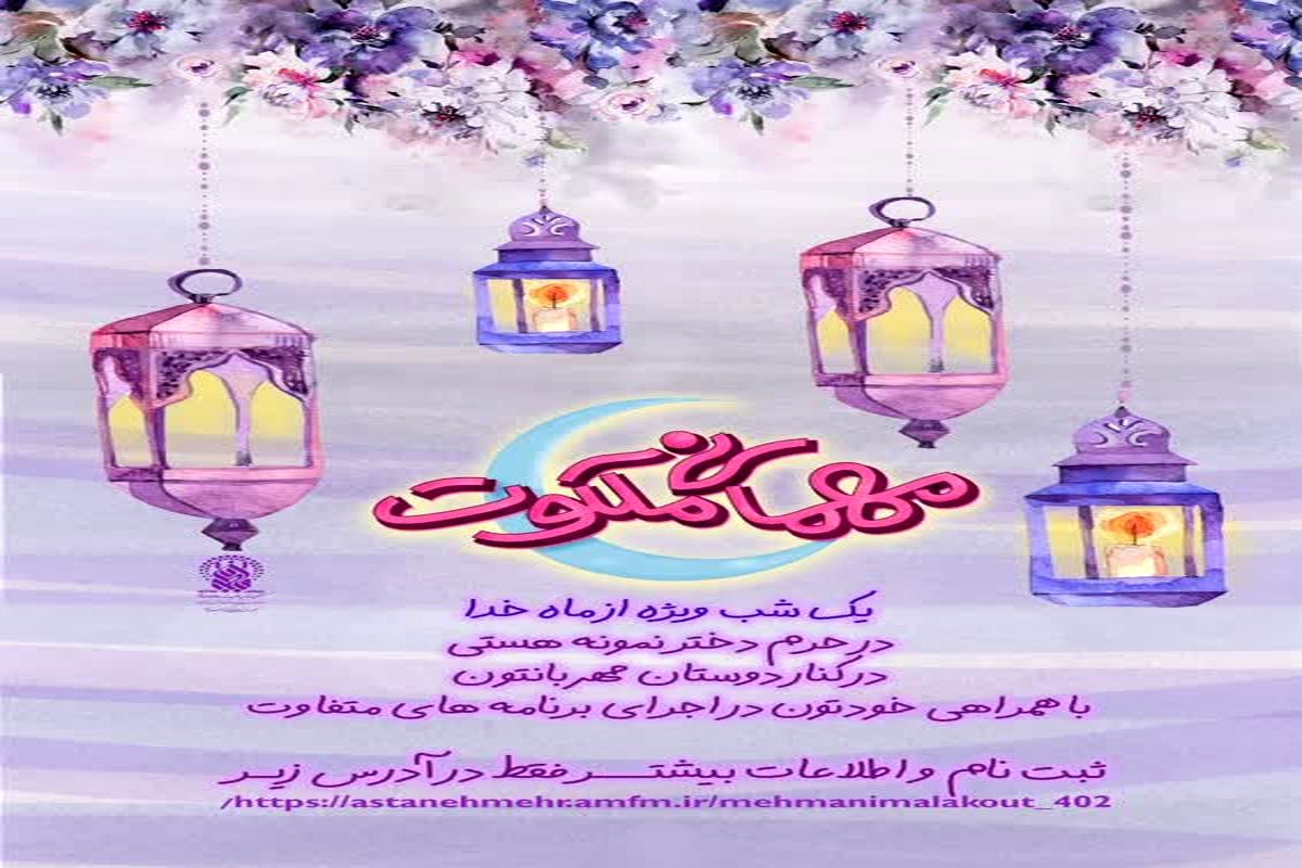 دختران دهه هشتادی مهمان حرم کریمه اهل‌بیت(س) می‌شوند