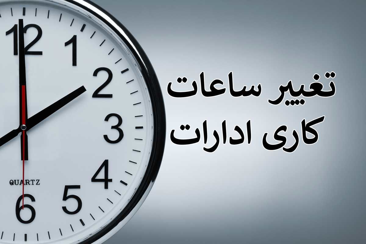 اعلام ساعت کاری ادارات/ کارمندان از ۱۵ خرداد تا ۱۵ شهریور ۶ بامداد تا ۱۳ اداره می روند