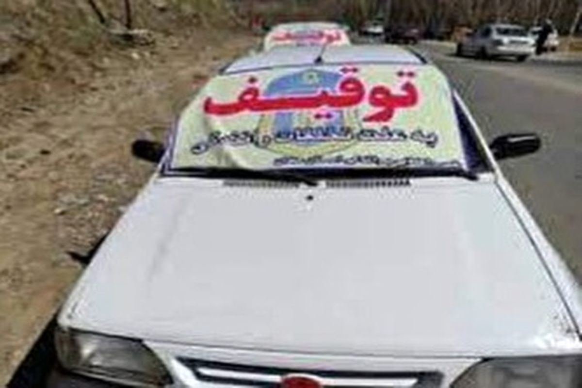 بیش از هزار خودروی متخلف در نوروز امسال توقیف و اعمال قانون شدند
